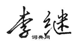 駱恆光李繼行書個性簽名怎么寫