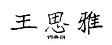 袁強王思雅楷書個性簽名怎么寫