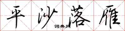 荊霄鵬平沙落雁行書怎么寫