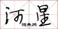 段相林河星行書怎么寫