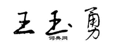 曾慶福王玉勇行書個性簽名怎么寫