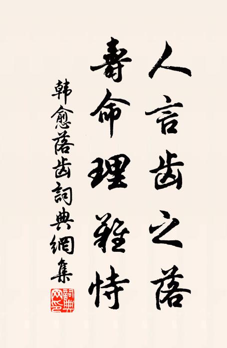 一堯間十秦，寒暑倏變更 詩詞名句