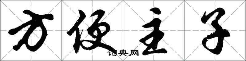 胡問遂方便主子行書怎么寫