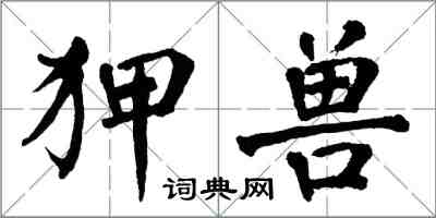 翁闓運狎獸楷書怎么寫