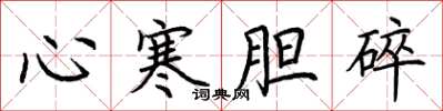 荊霄鵬心寒膽碎楷書怎么寫