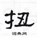 楊為國寫的硬筆隸書扭