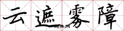 周炳元雲遮霧障楷書怎么寫