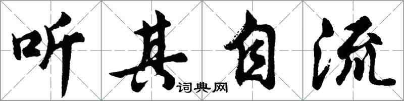 胡問遂聽其自流行書怎么寫