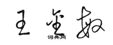 駱恆光王金敏草書個性簽名怎么寫