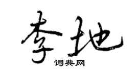 曾慶福李地行書個性簽名怎么寫