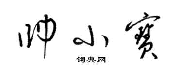 梁錦英帥小寶草書個性簽名怎么寫