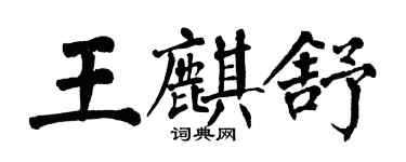 翁闓運王麒舒楷書個性簽名怎么寫