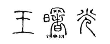 陳聲遠王曙光篆書個性簽名怎么寫