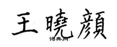 何伯昌王曉顏楷書個性簽名怎么寫