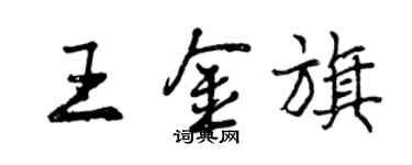 曾慶福王金旗行書個性簽名怎么寫