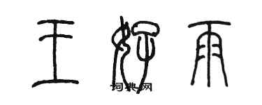 陳墨王好雨篆書個性簽名怎么寫