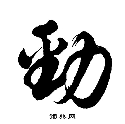 駈楷書書法_駈字書法_楷書字典