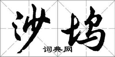 胡問遂沙塢行書怎么寫