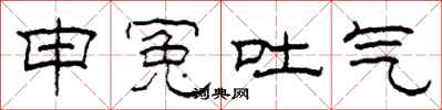 柯春海申冤吐氣隸書怎么寫