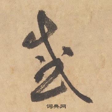 千字文中邊武的寫法