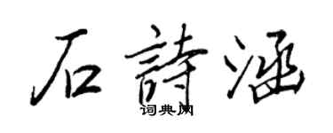 王正良石詩涵行書個性簽名怎么寫