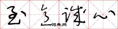 王冬齡至意誠心草書怎么寫