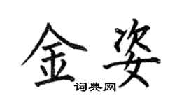 何伯昌金姿楷書個性簽名怎么寫