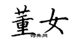 丁謙董女楷書個性簽名怎么寫