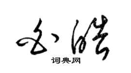 梁錦英白皓草書個性簽名怎么寫