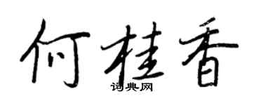 王正良何桂香行書個性簽名怎么寫
