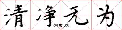 周炳元清淨無為楷書怎么寫