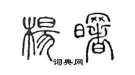 陳聲遠楊曙篆書個性簽名怎么寫