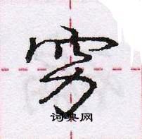 龐中華寫的硬筆行書窮