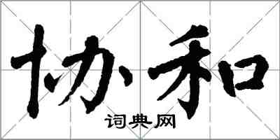 翁闓運協和楷書怎么寫