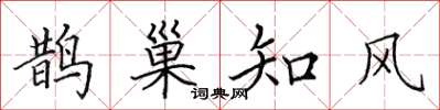 田英章鵲巢知風楷書怎么寫