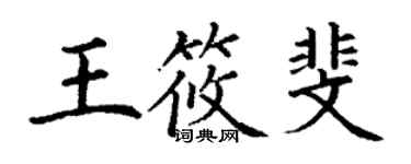 丁謙王筱斐楷書個性簽名怎么寫