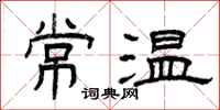 曾慶福常溫隸書怎么寫