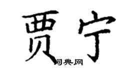丁謙賈寧楷書個性簽名怎么寫