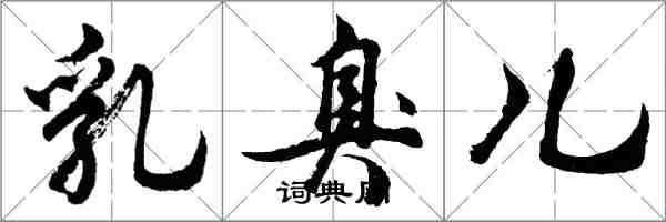 胡問遂乳臭兒行書怎么寫