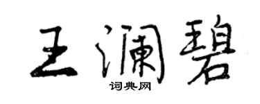 曾慶福王瀾碧行書個性簽名怎么寫