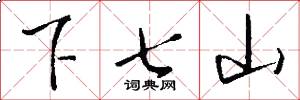 下七山怎么寫好看