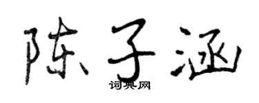 曾慶福陳子涵行書個性簽名怎么寫