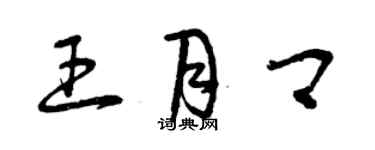 曾慶福王月卿草書個性簽名怎么寫