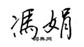 王正良馮娟行書個性簽名怎么寫