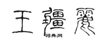 陳聲遠王疆麗篆書個性簽名怎么寫