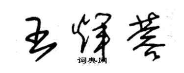 朱錫榮王輝蓉草書個性簽名怎么寫