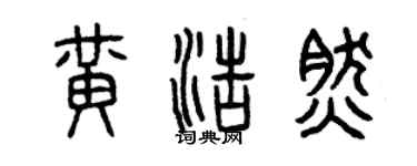 曾慶福黃浩然篆書個性簽名怎么寫