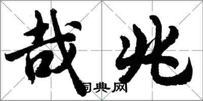 胡問遂哉兆行書怎么寫