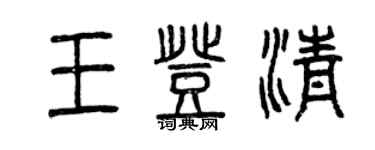 曾慶福王登清篆書個性簽名怎么寫