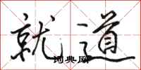 駱恆光就道行書怎么寫